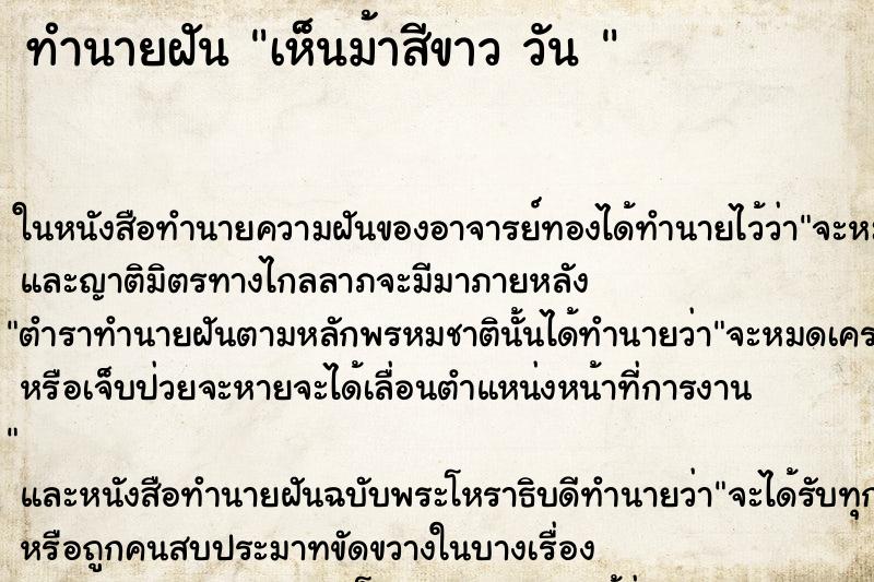 ทำนายฝันทำนายฝันเห็นม้าสีขาววัน